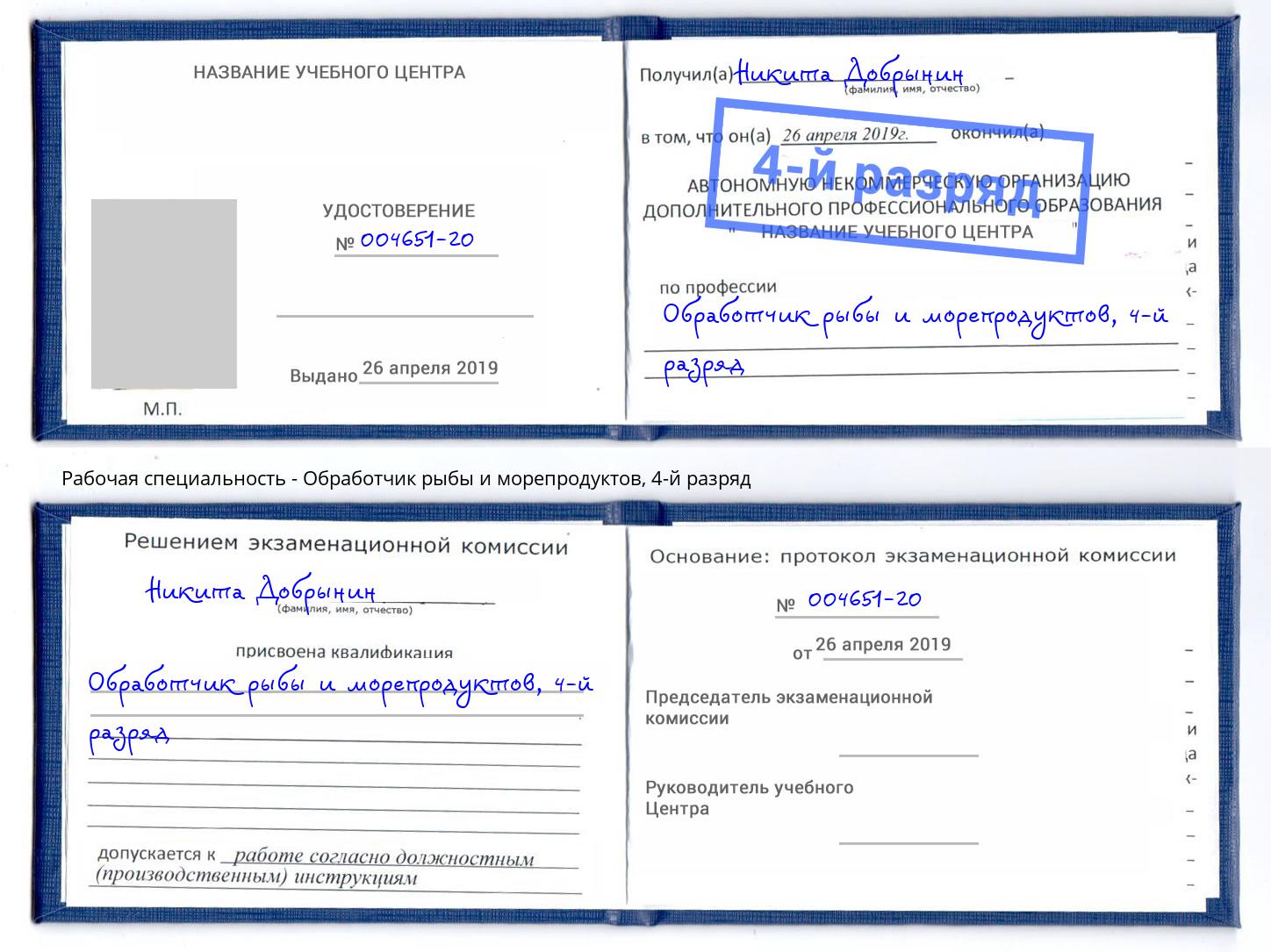корочка 4-й разряд Обработчик рыбы и морепродуктов Вышний Волочек