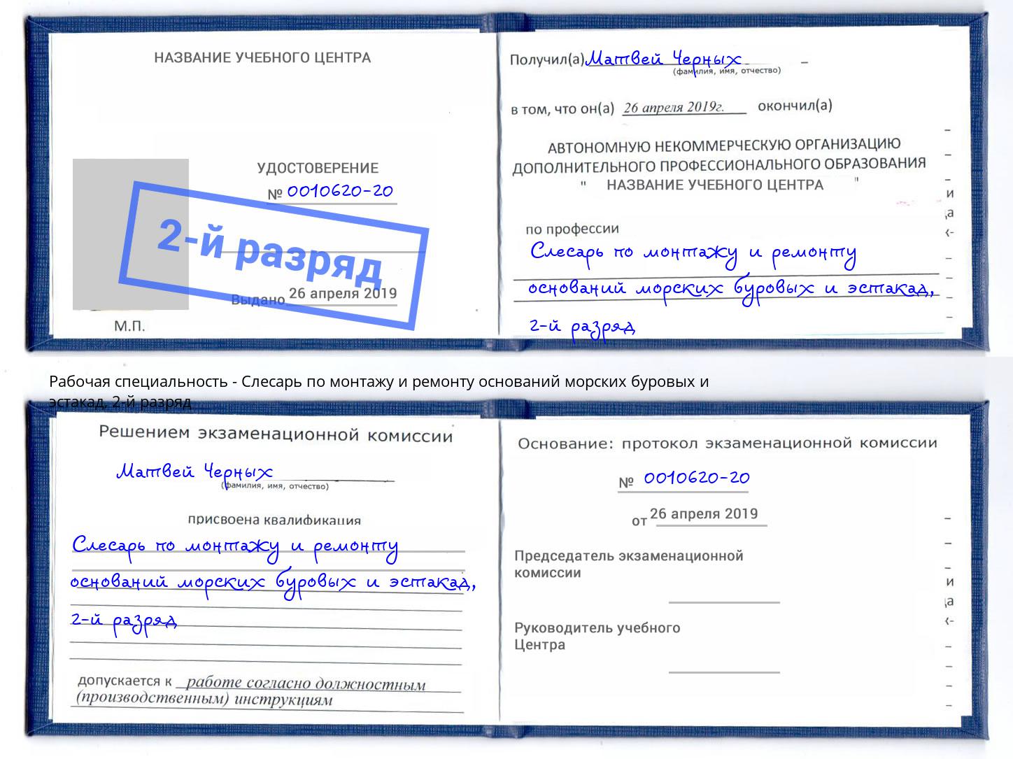 корочка 2-й разряд Слесарь по монтажу и ремонту оснований морских буровых и эстакад Вышний Волочек