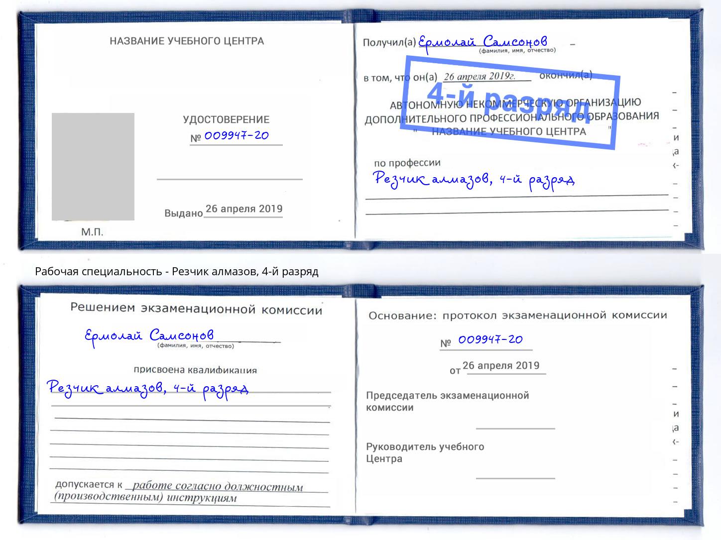 корочка 4-й разряд Резчик алмазов Вышний Волочек
