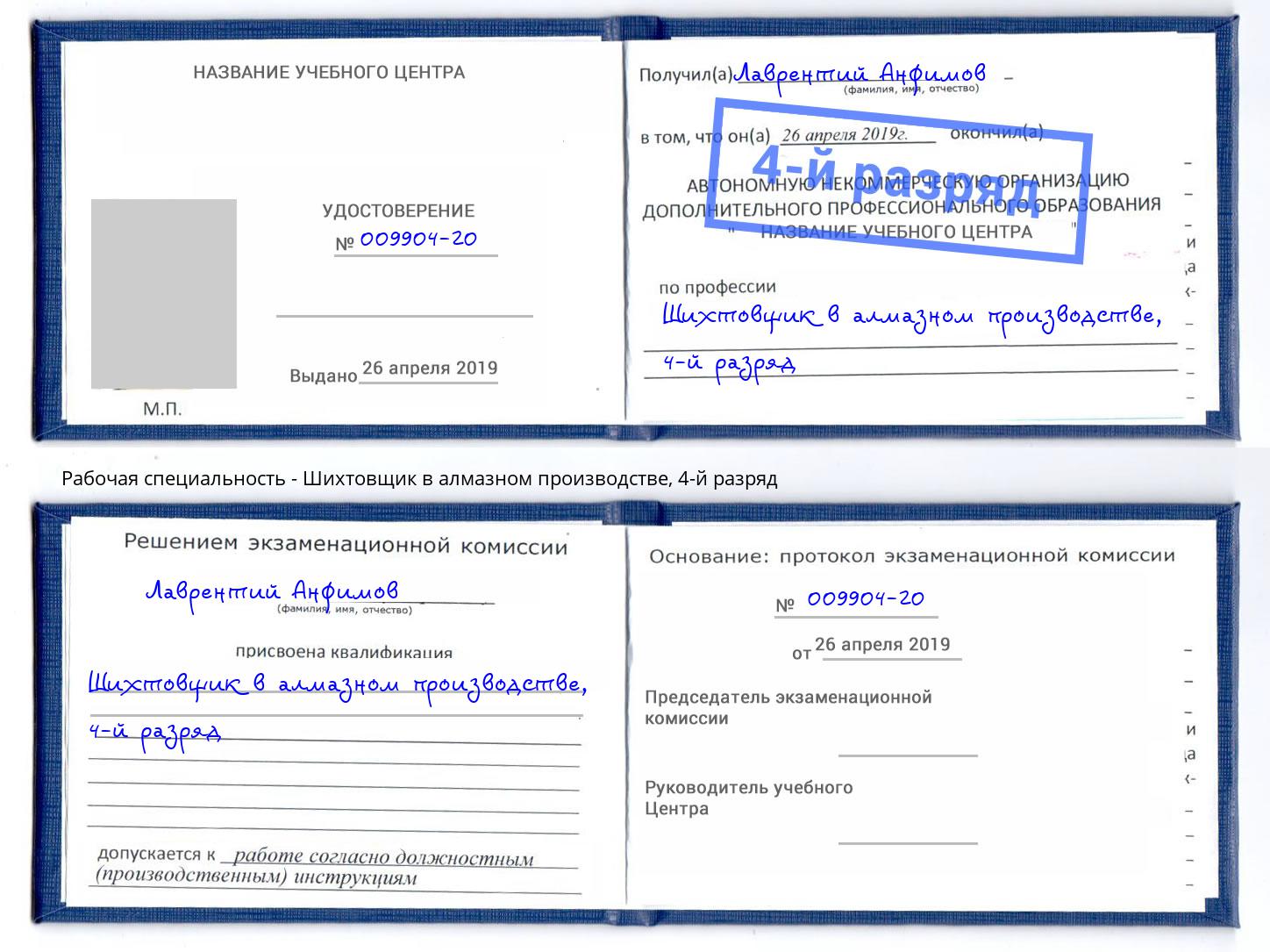 корочка 4-й разряд Шихтовщик в алмазном производстве Вышний Волочек