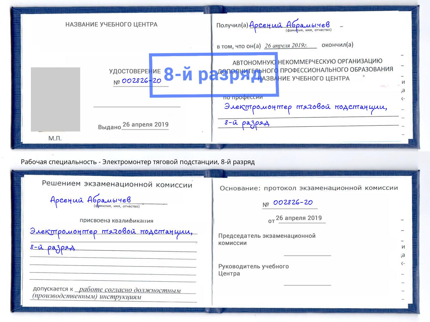 корочка 8-й разряд Электромонтер тяговой подстанции Вышний Волочек