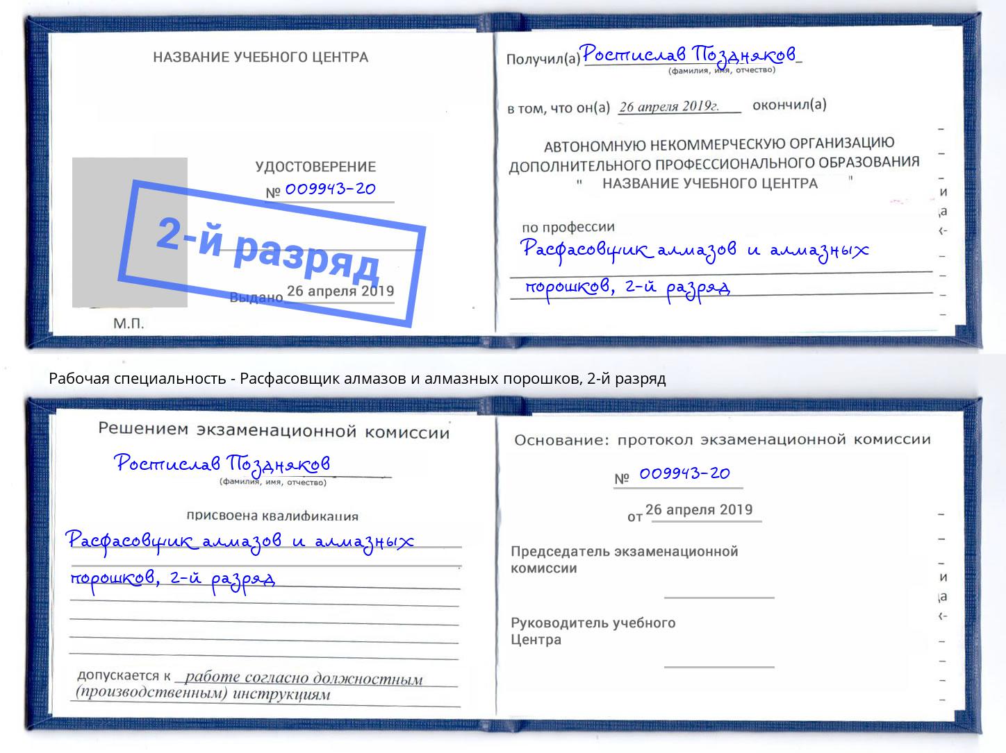 корочка 2-й разряд Расфасовщик алмазов и алмазных порошков Вышний Волочек