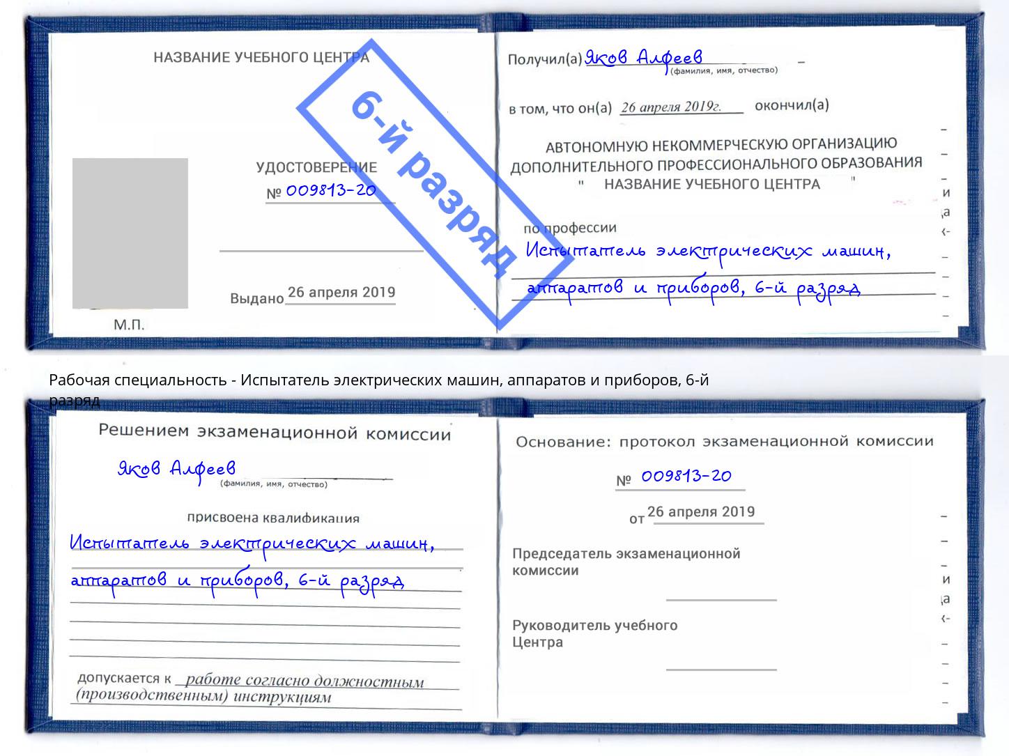 корочка 6-й разряд Испытатель электрических машин, аппаратов и приборов Вышний Волочек