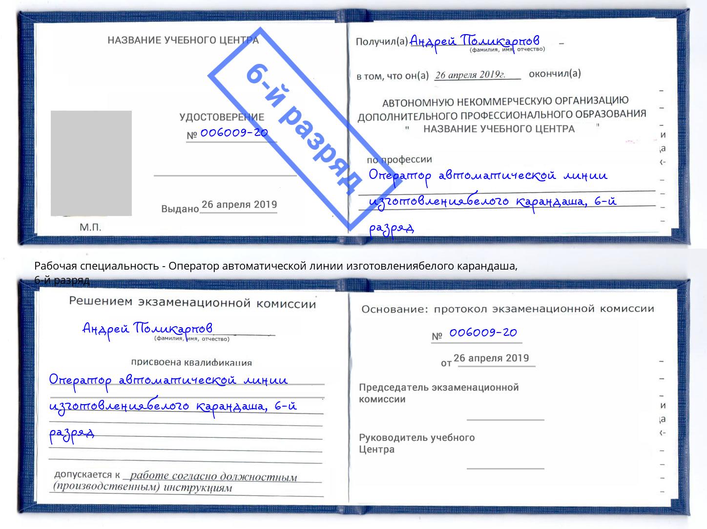 корочка 6-й разряд Оператор автоматической линии изготовлениябелого карандаша Вышний Волочек