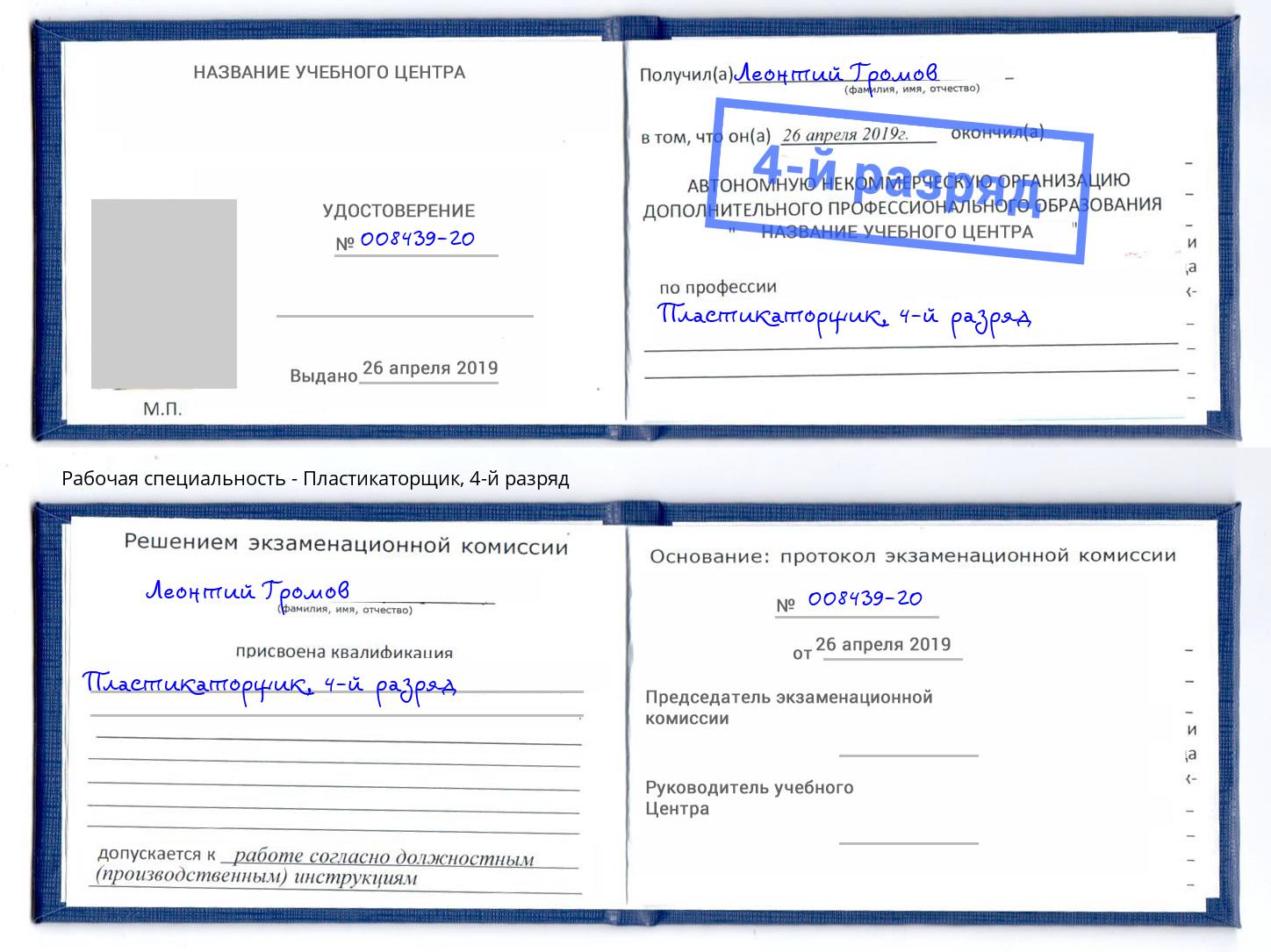 корочка 4-й разряд Пластикаторщик Вышний Волочек