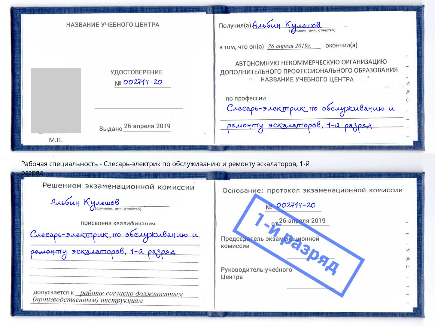 корочка 1-й разряд Слесарь-электрик по обслуживанию и ремонту эскалаторов Вышний Волочек