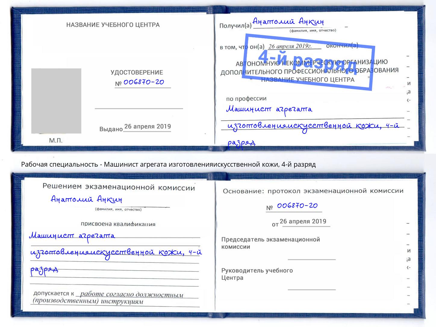 корочка 4-й разряд Машинист агрегата изготовленияискусственной кожи Вышний Волочек
