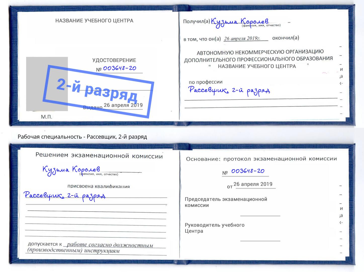 корочка 2-й разряд Рассевщик Вышний Волочек