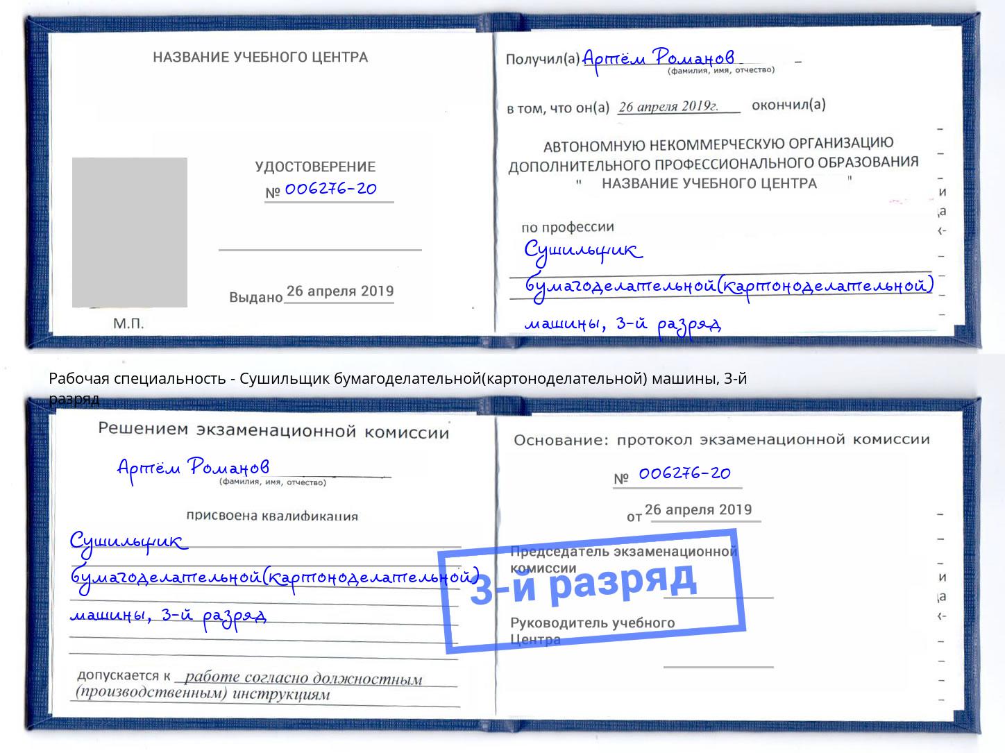 корочка 3-й разряд Сушильщик бумагоделательной(картоноделательной) машины Вышний Волочек