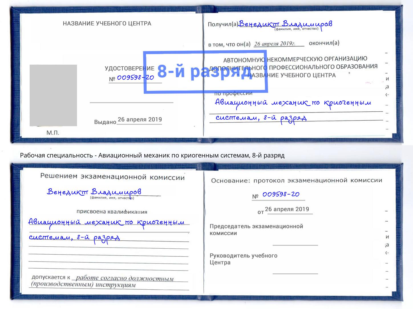 корочка 8-й разряд Авиационный механик по криогенным системам Вышний Волочек