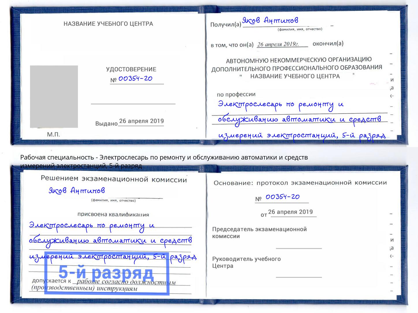 корочка 5-й разряд Электрослесарь по ремонту и обслуживанию автоматики и средств измерений электростанций Вышний Волочек