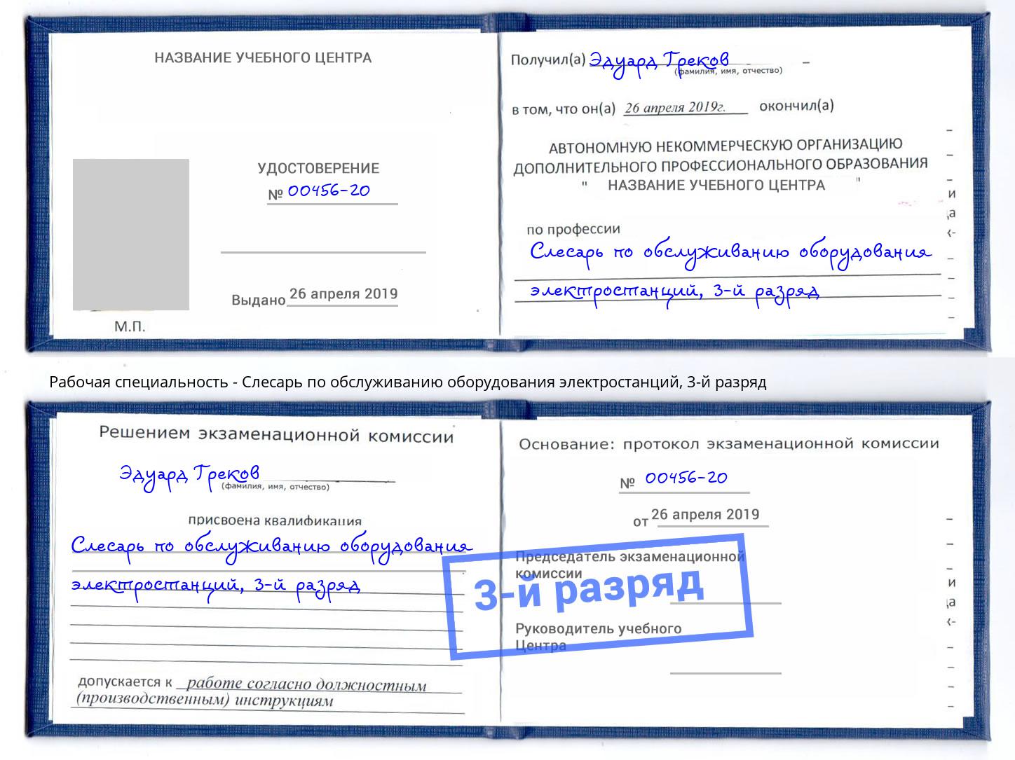 корочка 3-й разряд Слесарь по обслуживанию оборудования электростанций Вышний Волочек