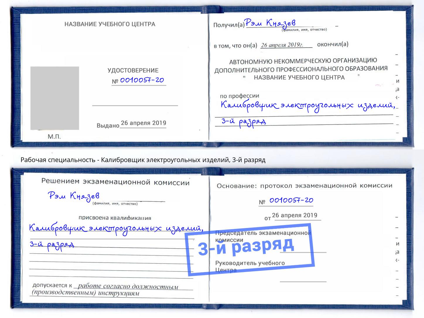 корочка 3-й разряд Калибровщик электроугольных изделий Вышний Волочек