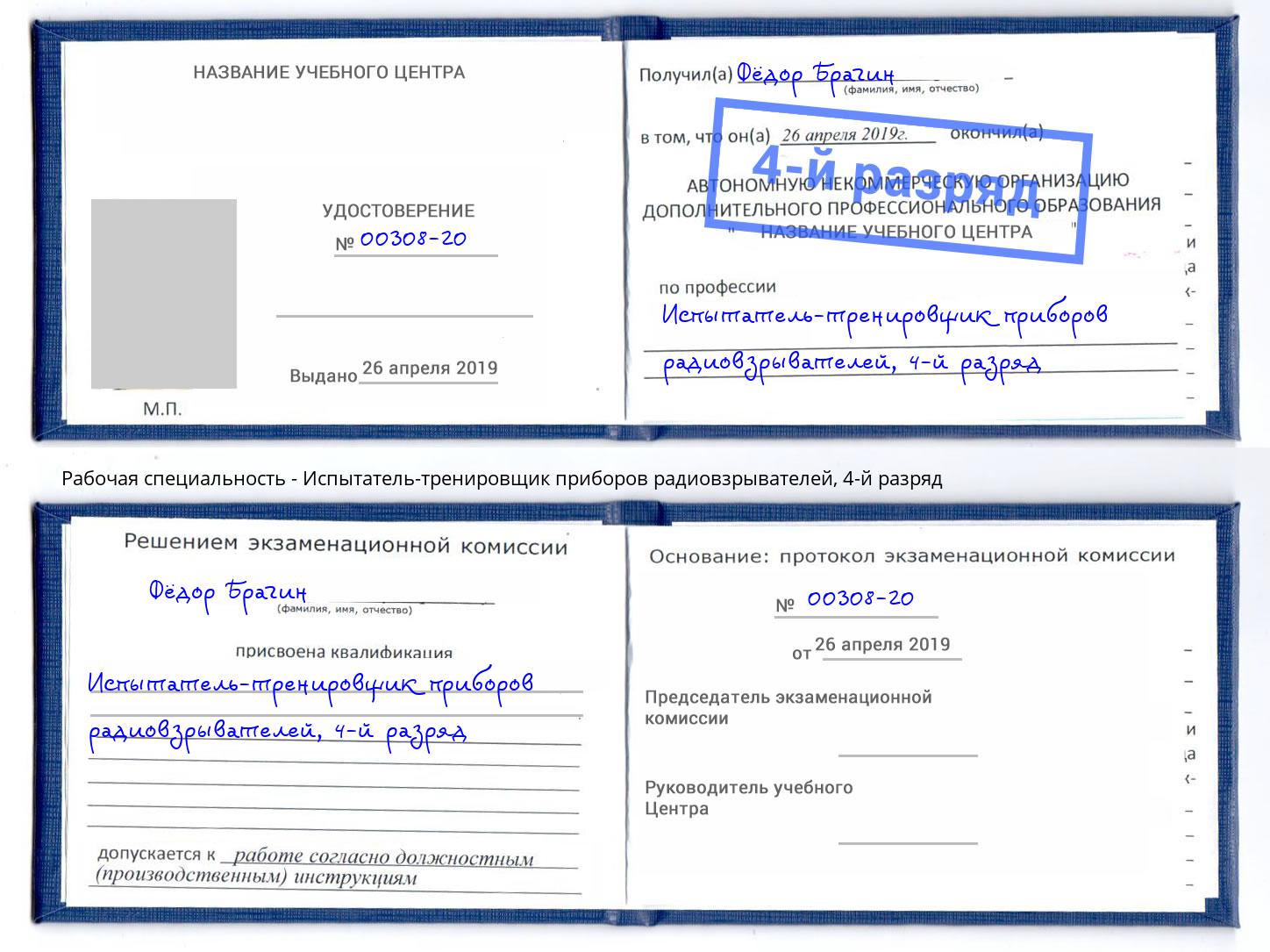 корочка 4-й разряд Испытатель-тренировщик приборов радиовзрывателей Вышний Волочек