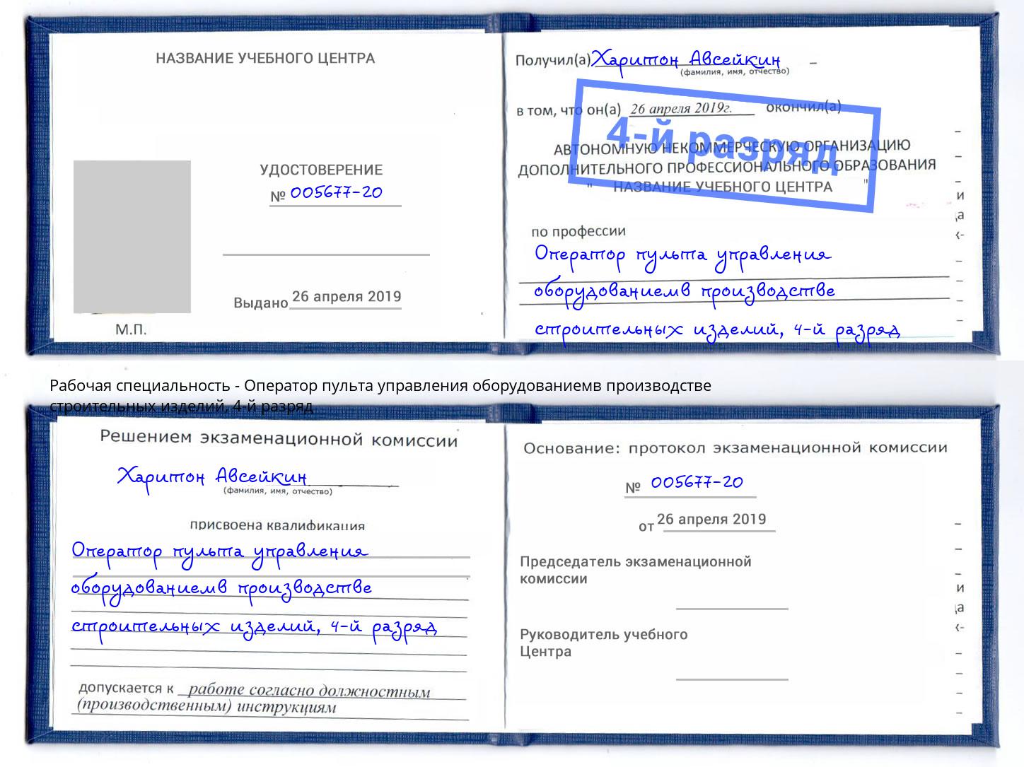 корочка 4-й разряд Оператор пульта управления оборудованиемв производстве строительных изделий Вышний Волочек
