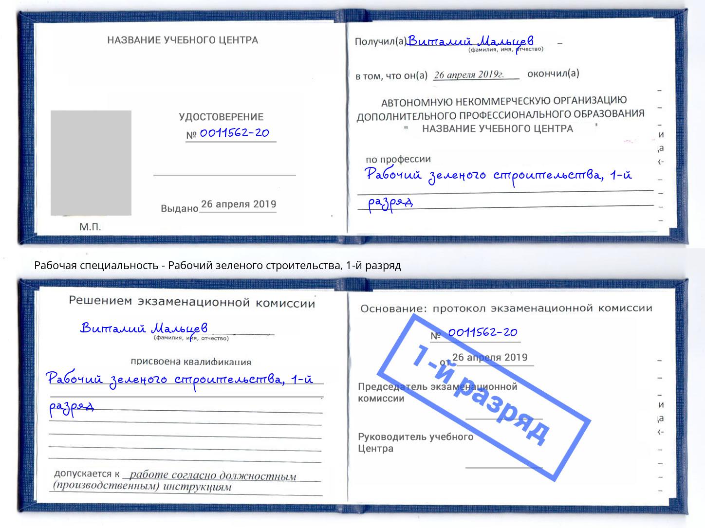 корочка 1-й разряд Рабочий зеленого строительства Вышний Волочек