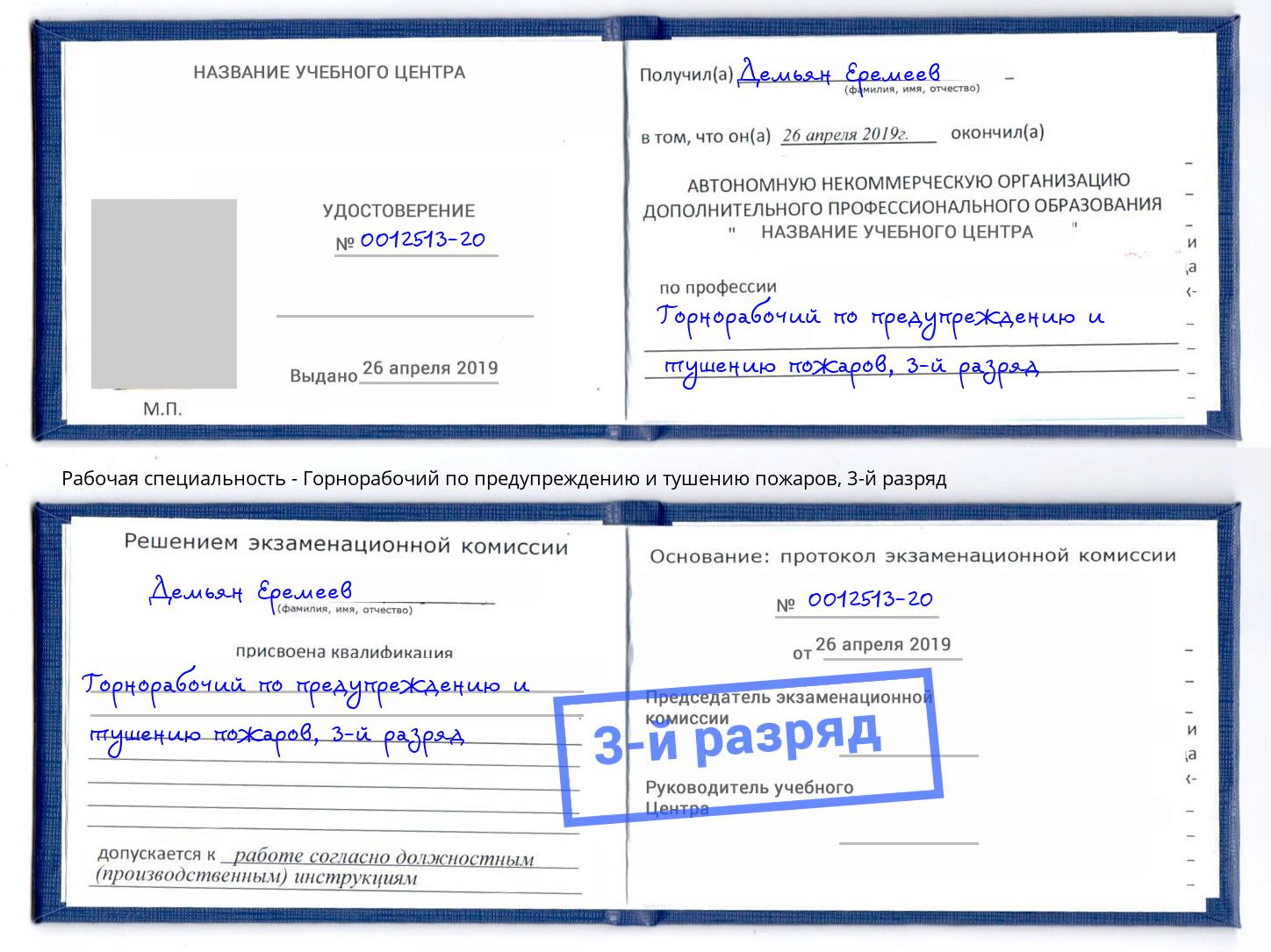 корочка 3-й разряд Горнорабочий по предупреждению и тушению пожаров Вышний Волочек