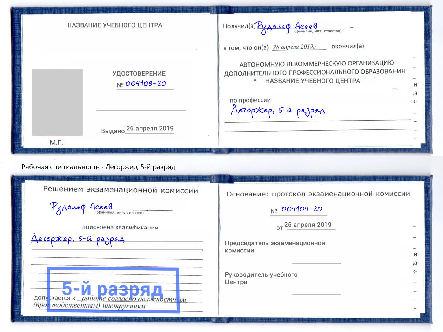 корочка 5-й разряд Дегоржер Вышний Волочек