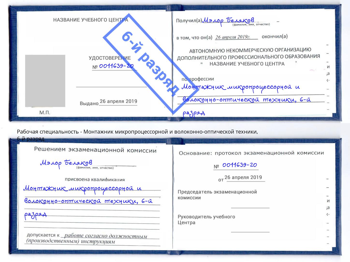 корочка 6-й разряд Монтажник микропроцессорной и волоконно-оптической техники Вышний Волочек