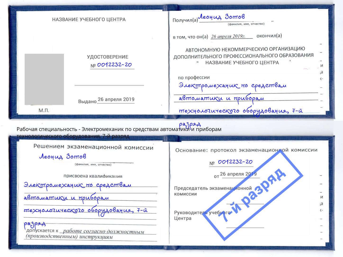 корочка 7-й разряд Электромеханик по средствам автоматики и приборам технологического оборудования Вышний Волочек