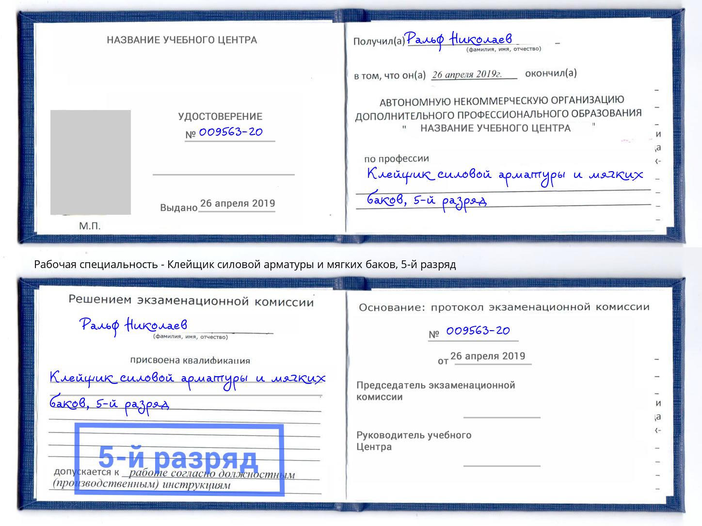 корочка 5-й разряд Клейщик силовой арматуры и мягких баков Вышний Волочек