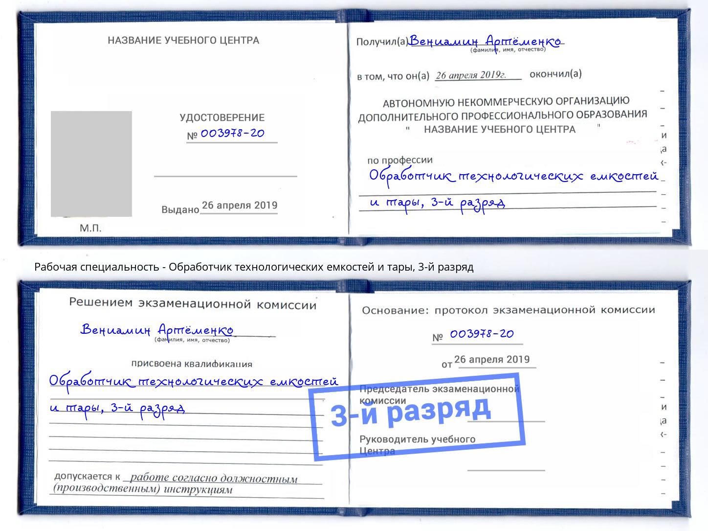 корочка 3-й разряд Обработчик технологических емкостей и тары Вышний Волочек