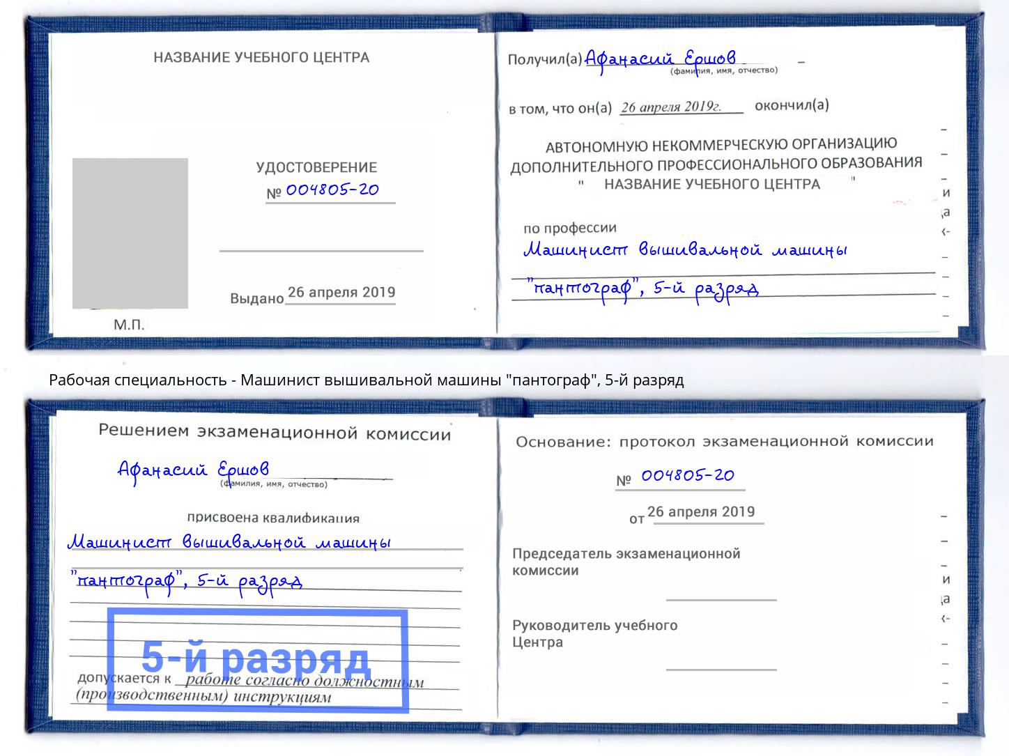корочка 5-й разряд Машинист вышивальной машины "пантограф" Вышний Волочек
