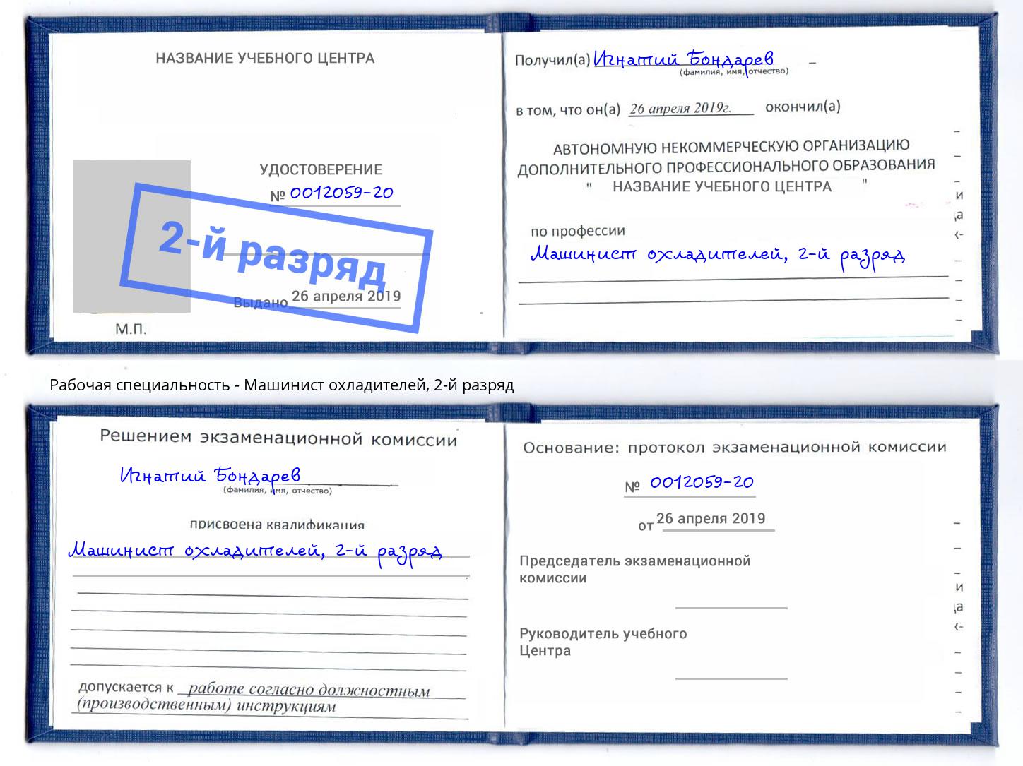 корочка 2-й разряд Машинист охладителей Вышний Волочек