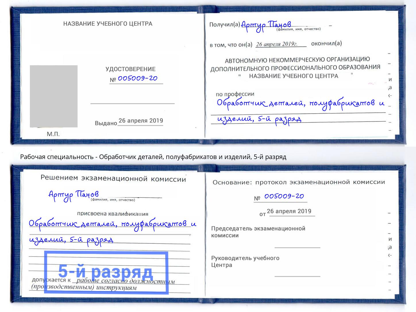 корочка 5-й разряд Обработчик деталей, полуфабрикатов и изделий Вышний Волочек