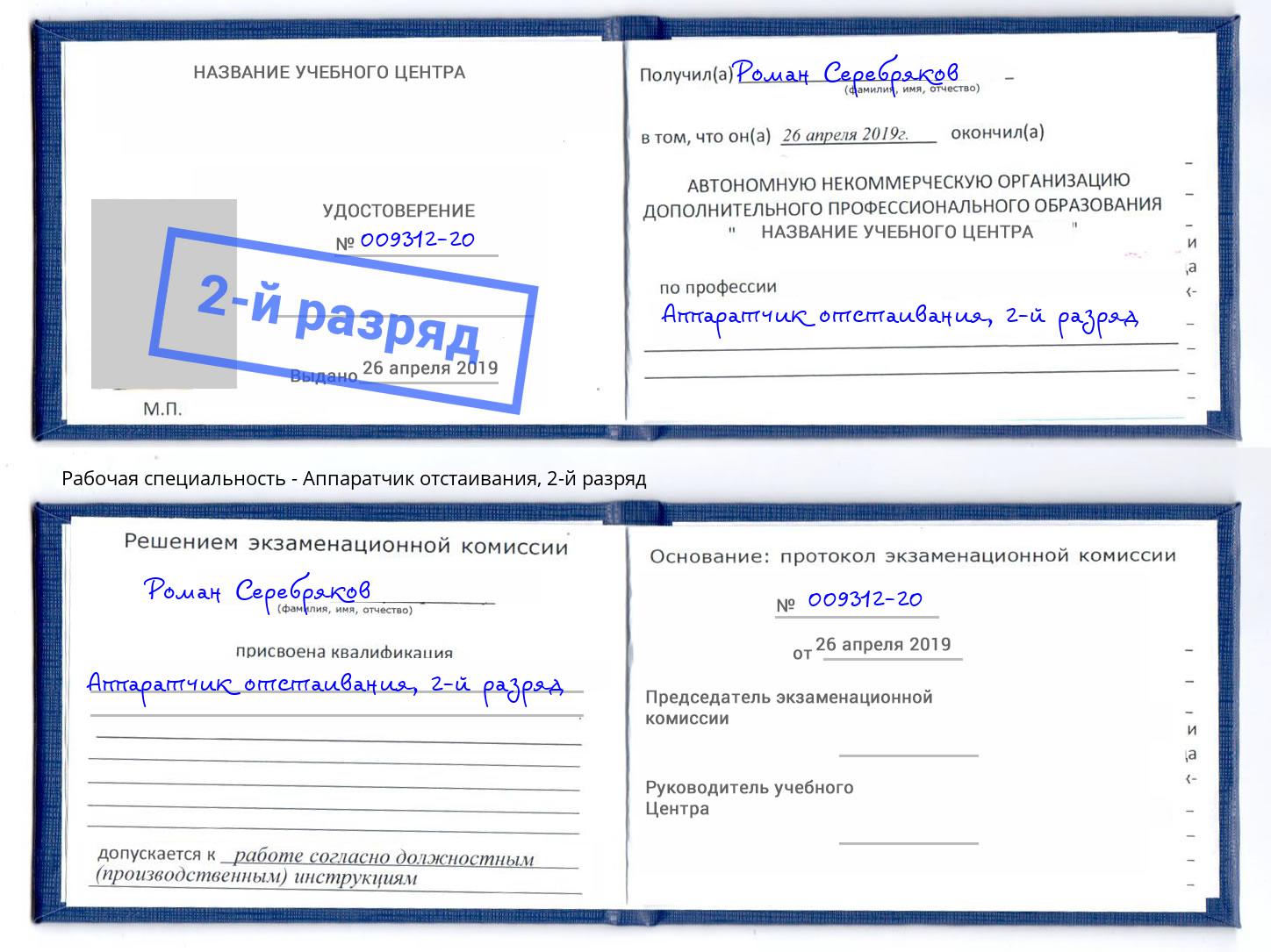 корочка 2-й разряд Аппаратчик отстаивания Вышний Волочек