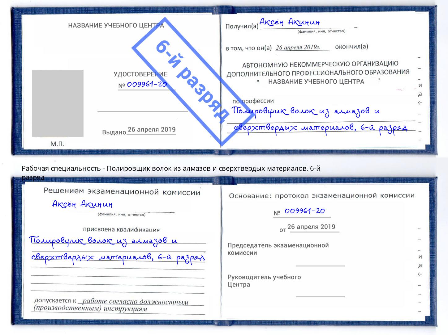 корочка 6-й разряд Полировщик волок из алмазов и сверхтвердых материалов Вышний Волочек