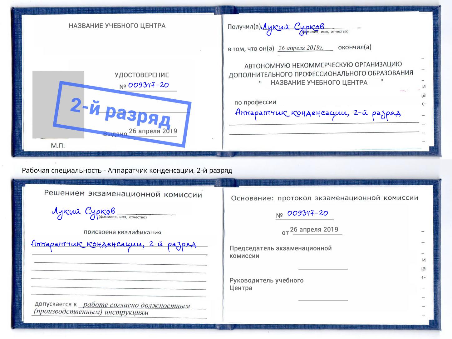 корочка 2-й разряд Аппаратчик конденсации Вышний Волочек