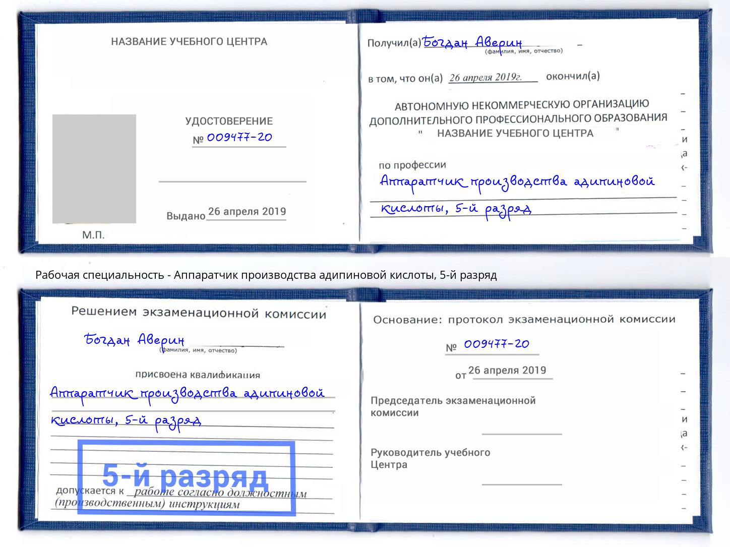 корочка 5-й разряд Аппаратчик производства адипиновой кислоты Вышний Волочек