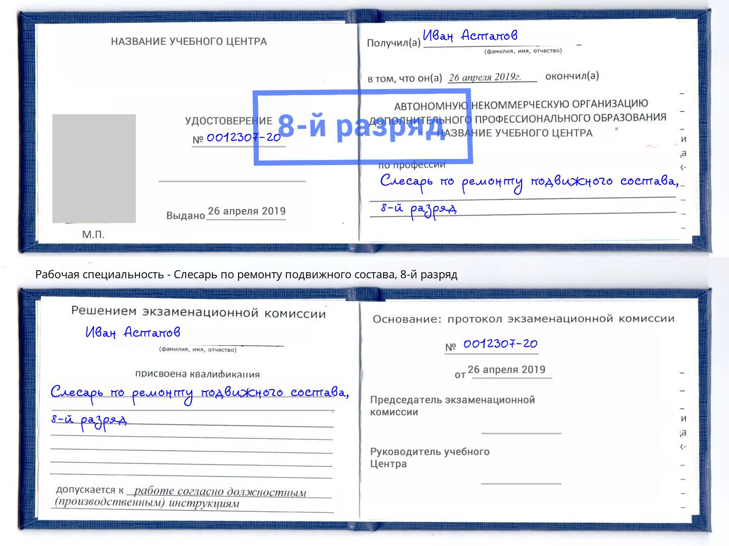 корочка 8-й разряд Слесарь по ремонту подвижного состава Вышний Волочек