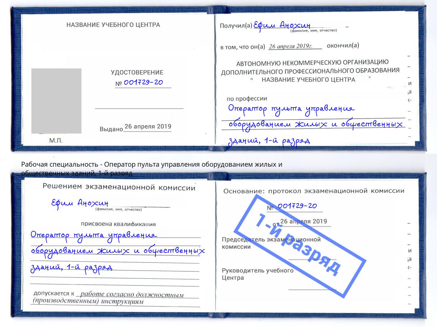 корочка 1-й разряд Оператор пульта управления оборудованием жилых и общественных зданий Вышний Волочек