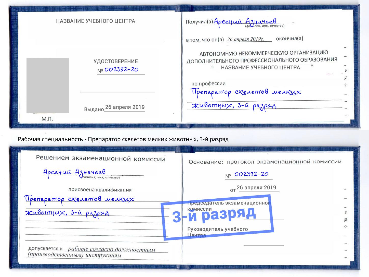 корочка 3-й разряд Препаратор скелетов мелких животных Вышний Волочек