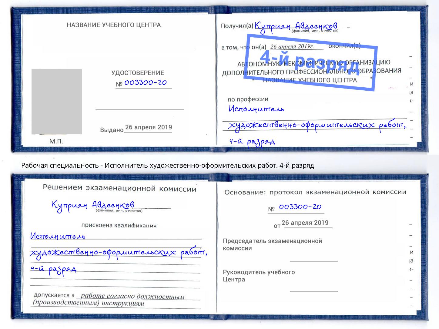 корочка 4-й разряд Исполнитель художественно-оформительских работ Вышний Волочек