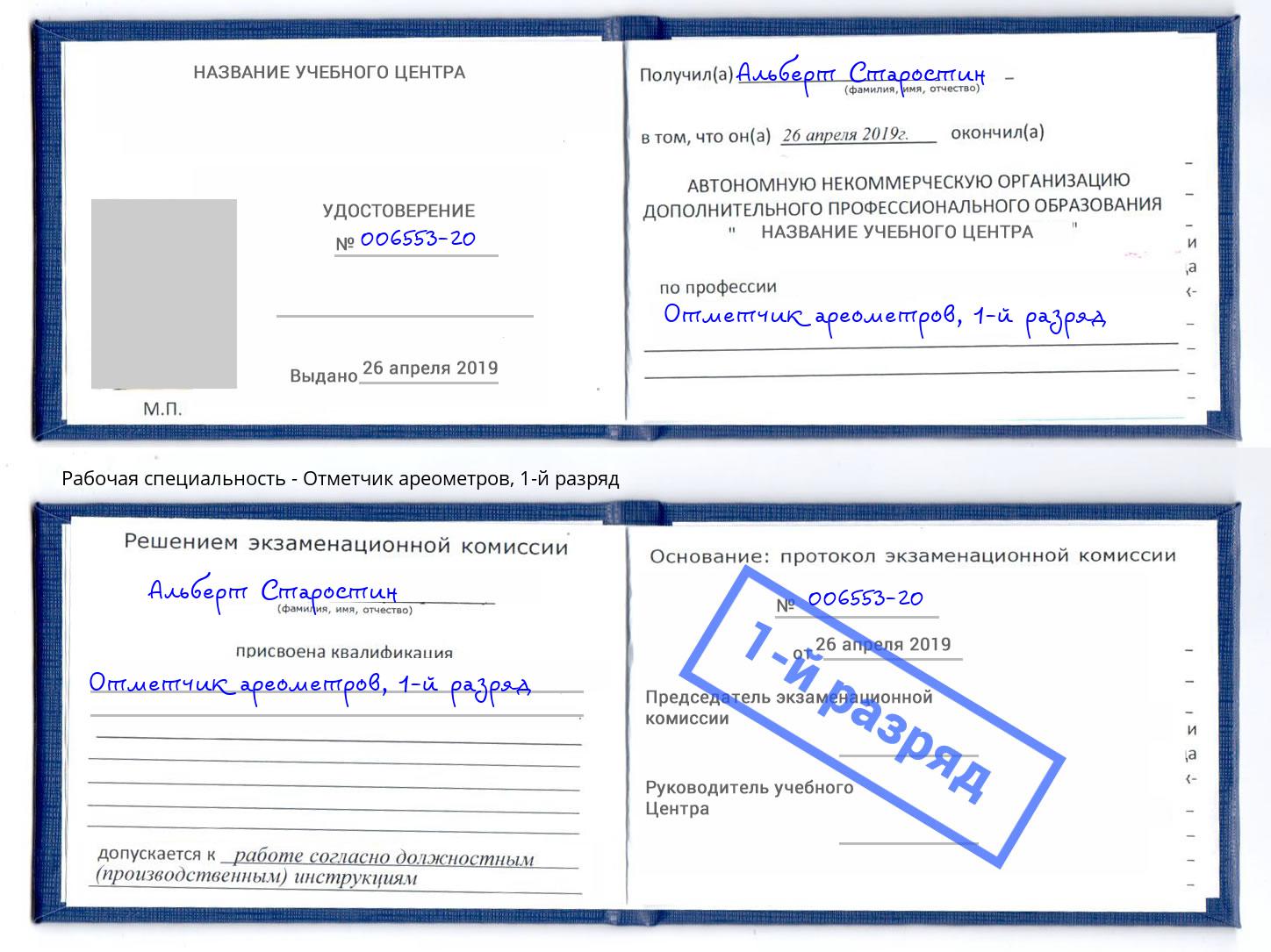 корочка 1-й разряд Отметчик ареометров Вышний Волочек