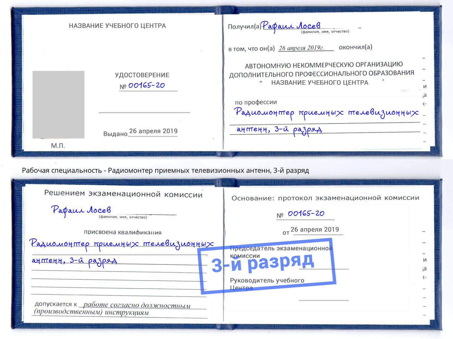 корочка 3-й разряд Радиомонтер приемных телевизионных антенн Вышний Волочек