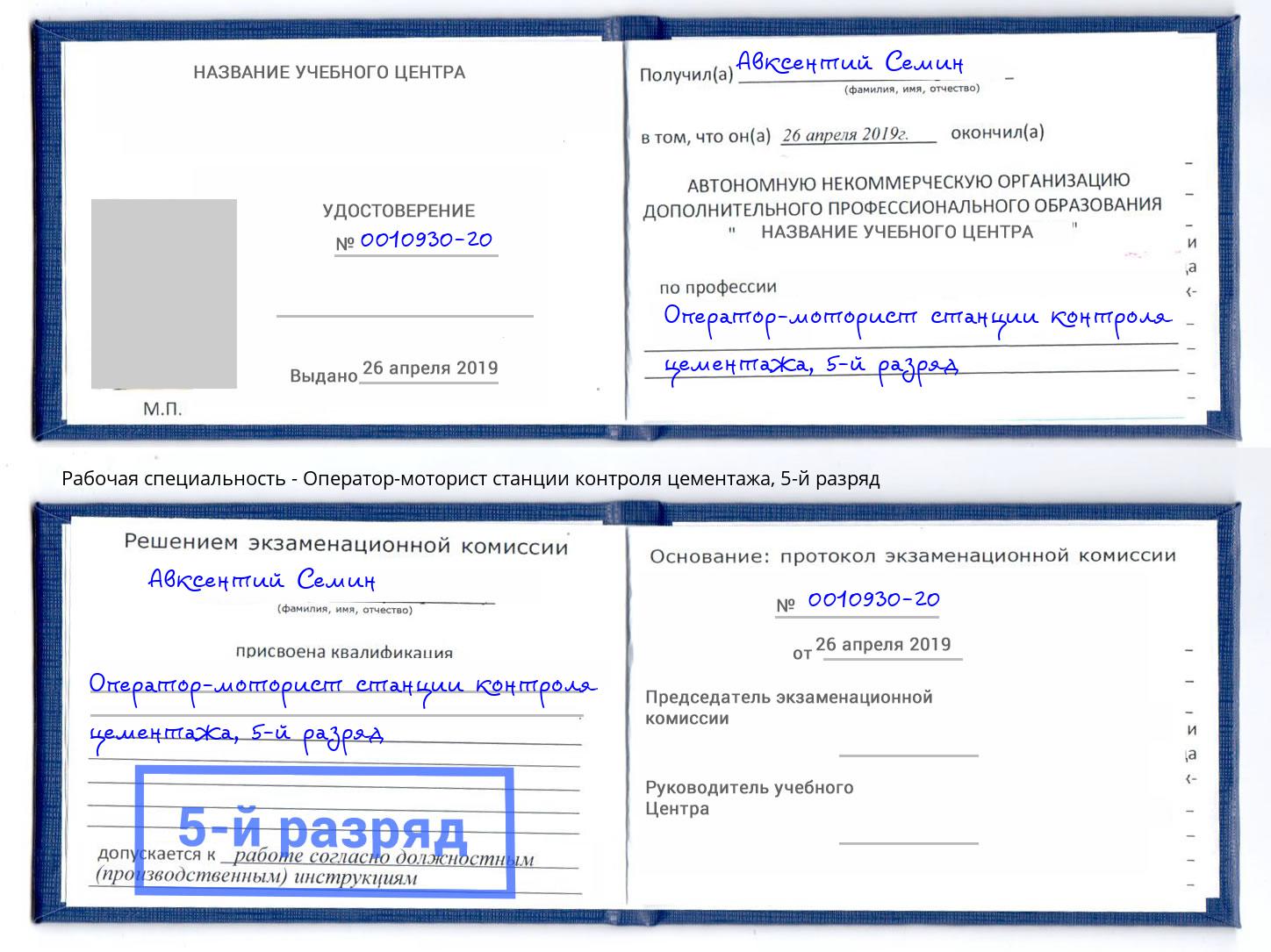 корочка 5-й разряд Оператор-моторист станции контроля цементажа Вышний Волочек