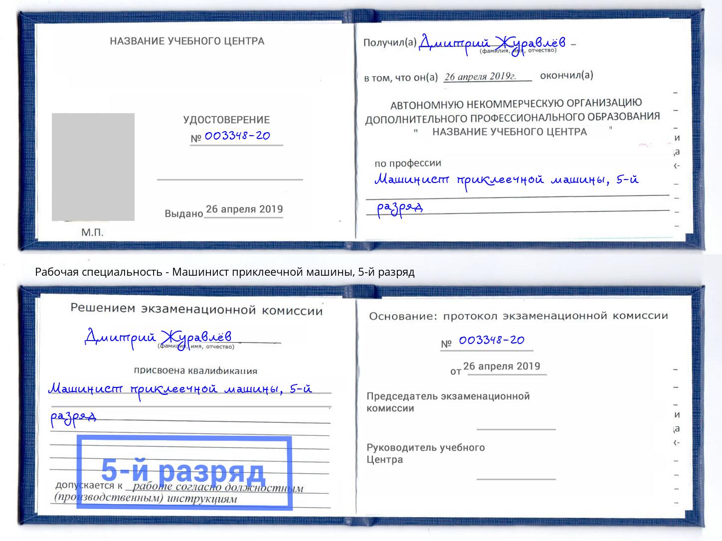 корочка 5-й разряд Машинист приклеечной машины Вышний Волочек