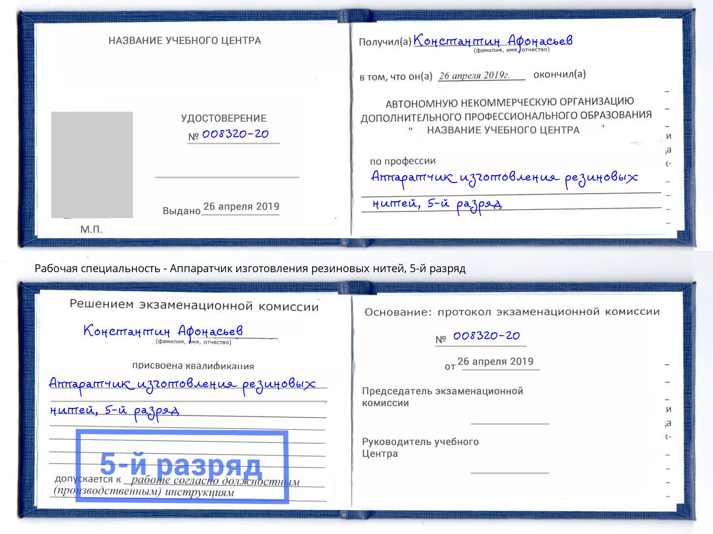 корочка 5-й разряд Аппаратчик изготовления резиновых нитей Вышний Волочек