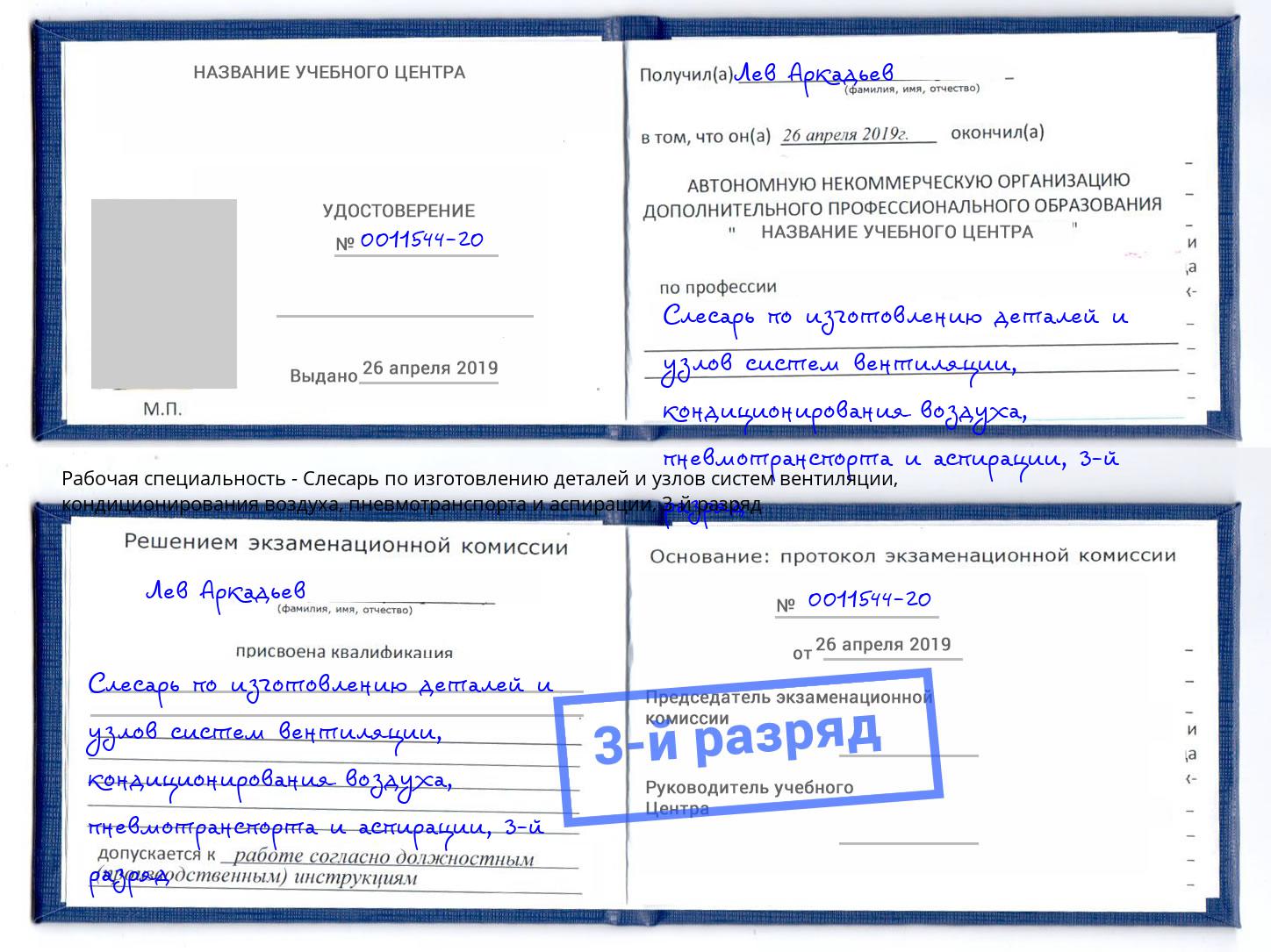 корочка 3-й разряд Слесарь по изготовлению деталей и узлов систем вентиляции, кондиционирования воздуха, пневмотранспорта и аспирации Вышний Волочек