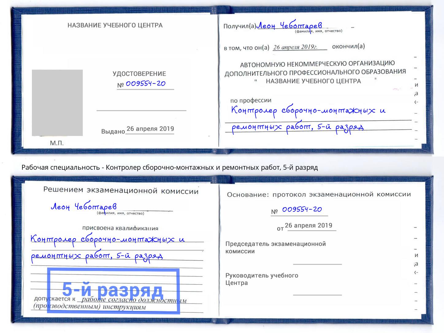 корочка 5-й разряд Контролер сборочно-монтажных и ремонтных работ Вышний Волочек
