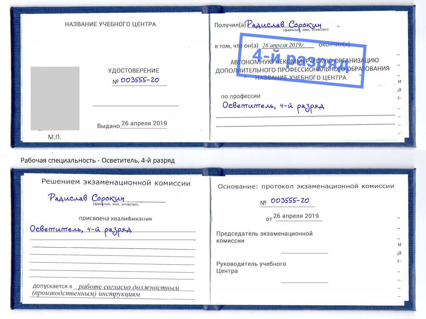 корочка 4-й разряд Осветитель Вышний Волочек