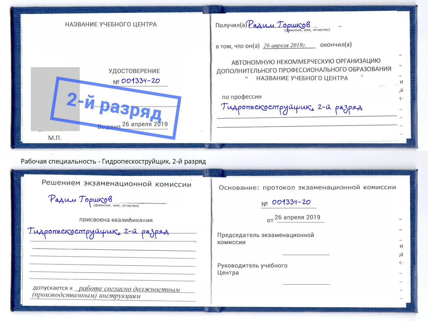 корочка 2-й разряд Гидропескоструйщик Вышний Волочек