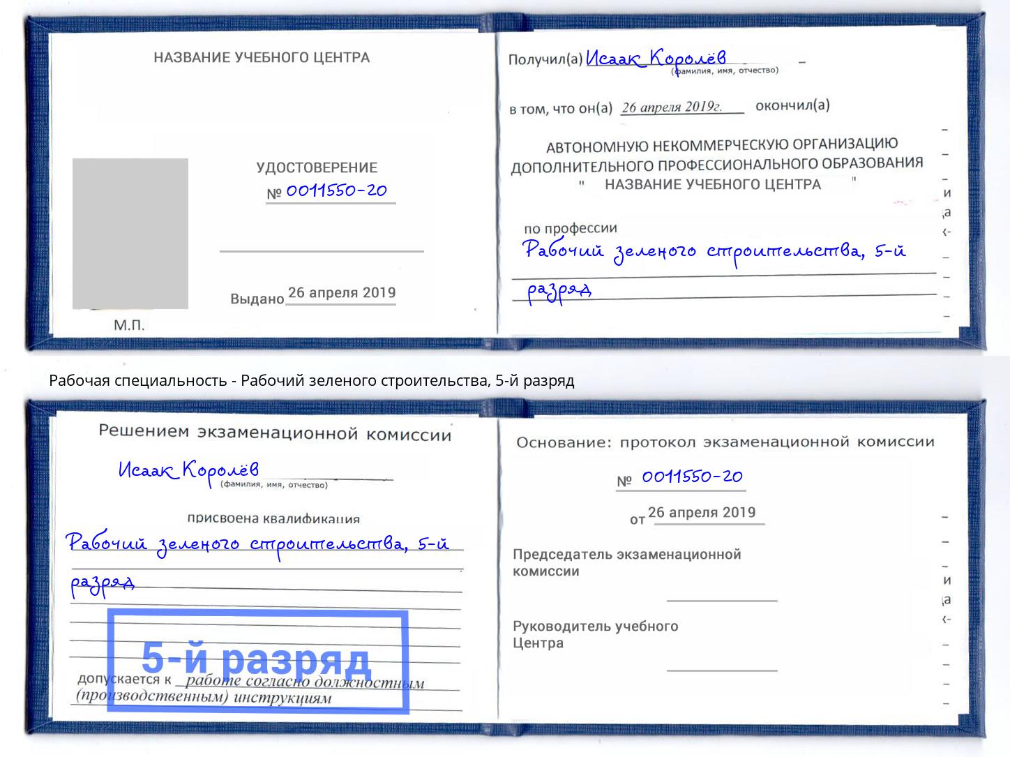 корочка 5-й разряд Рабочий зеленого строительства Вышний Волочек