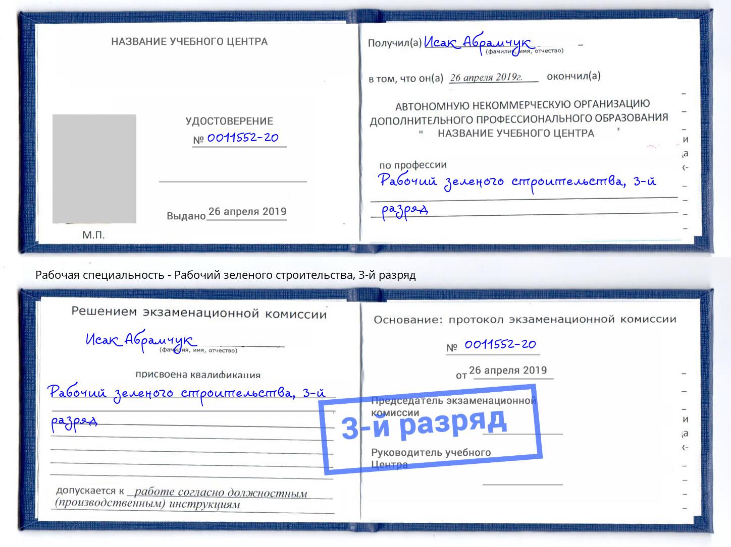 корочка 3-й разряд Рабочий зеленого строительства Вышний Волочек