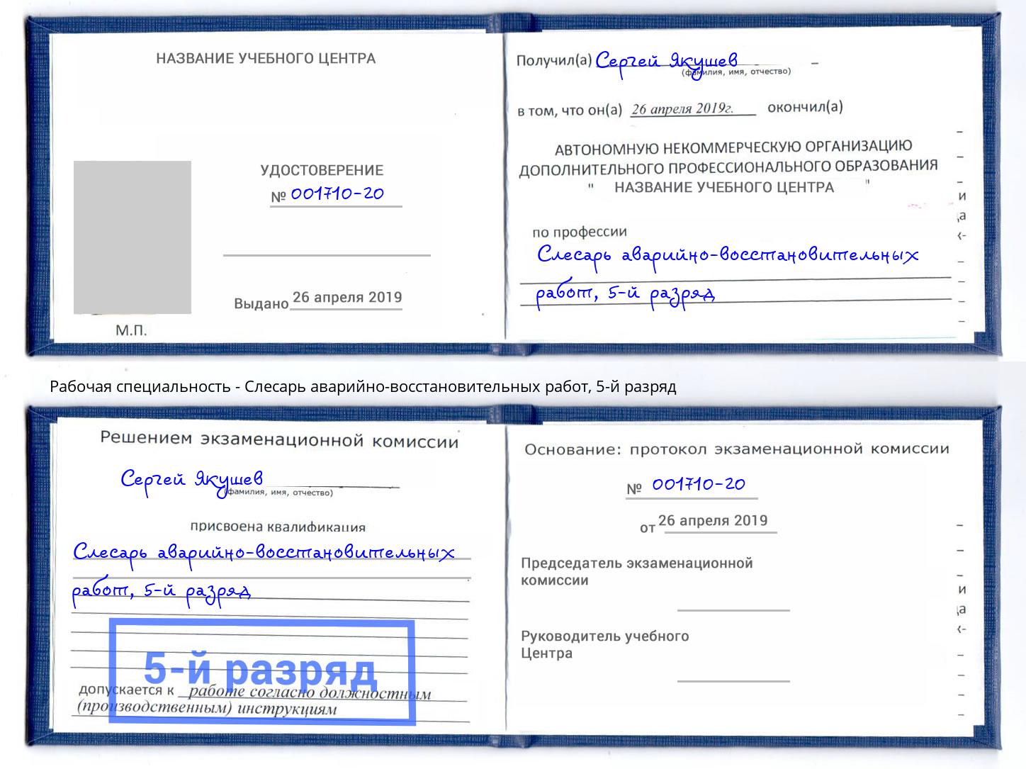 корочка 5-й разряд Слесарь аварийно-восстановительных работ Вышний Волочек