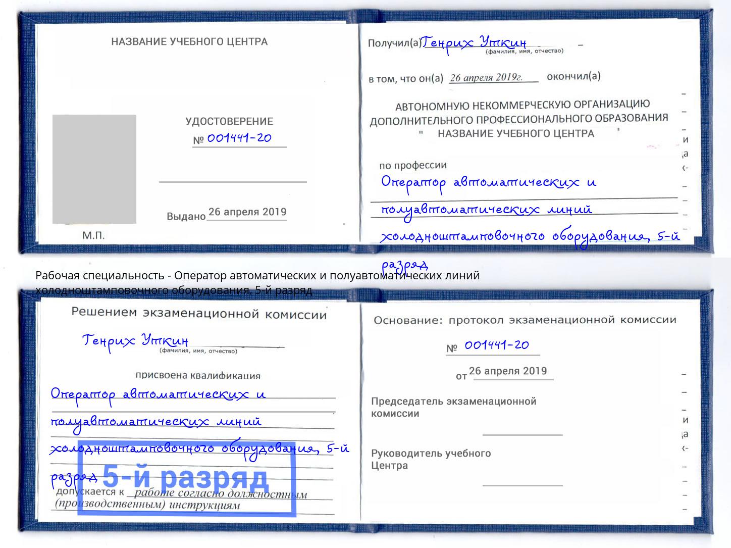 корочка 5-й разряд Оператор автоматических и полуавтоматических линий холодноштамповочного оборудования Вышний Волочек